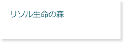 リソル生命の森