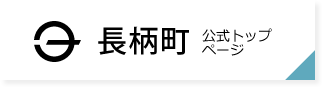 長柄町公式トップページ