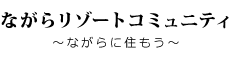 移住・定住（ながらリゾートコミュニティー）