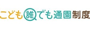 こども誰でも通園制度