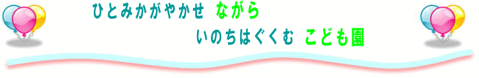 「ひとみかがやかせ　ながら　いのちはぐくむ　こども園」のロゴ画像