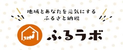 ふるラボ