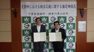 神奈川県山北町と災害時における相互応援に関する協定締結